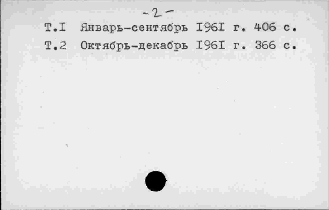 ﻿Т.1 Январь-сентябрь 1961 г. 406 с.
Т.2 Октябрь-декабрь 1961 г. 366 с.